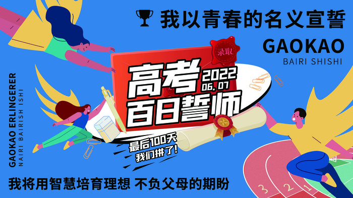 高考百日冲刺誓师大会展板海报背景排版设计psd素材模板源文件
