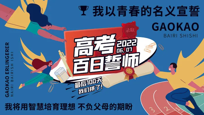 高考百日冲刺誓师大会展板海报背景排版设计psd素材模板源文件psd模版下载