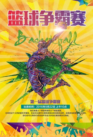 炫彩大气篮球赛海报