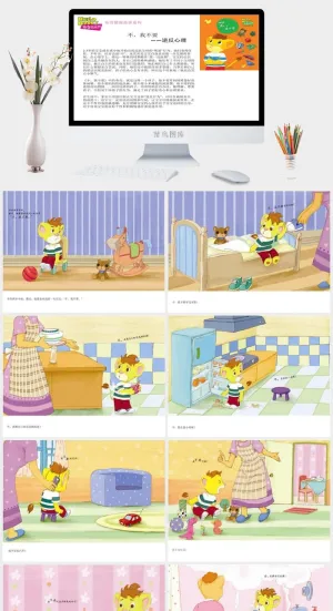 叛逆心理幼儿园绘本故事ppt模版