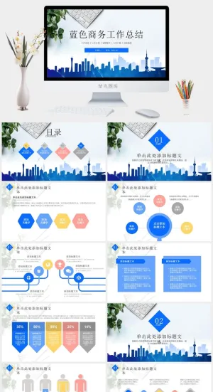 简约扁平经典蓝商务工作总结报告ppt模板预览图