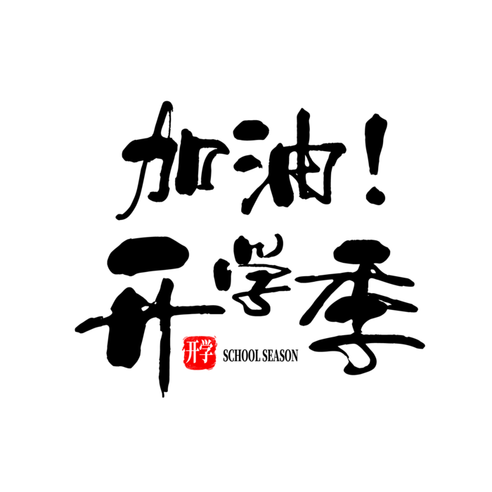 加油！开学季艺术字免扣素材