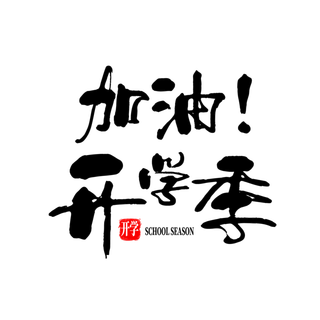加油！开学季艺术字免扣素材