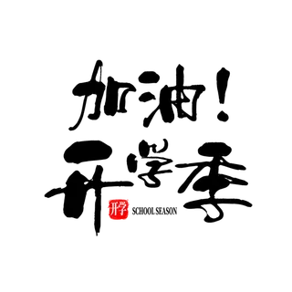 加油！开学季艺术字免扣素材