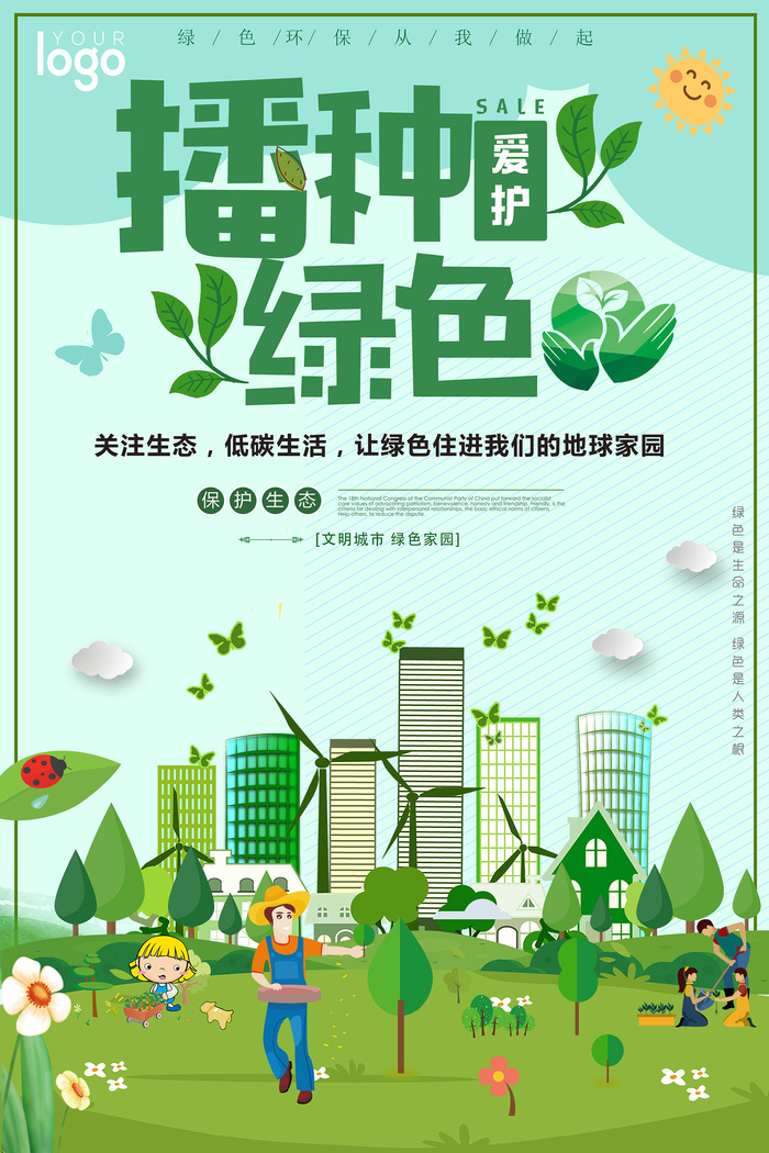 简约播种绿色地球日环保宣传海报