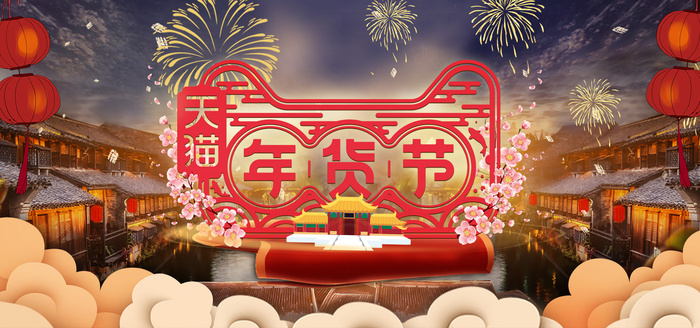 新年活动促销宣传年货节大街赶大集过年不打烊