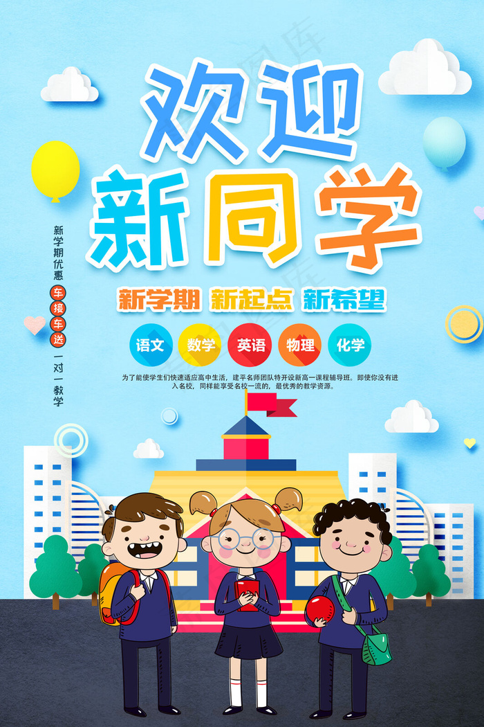 学校迎新海报