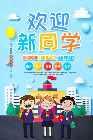 学校迎新海报