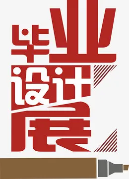 毕业季再见毕业典礼毕业展