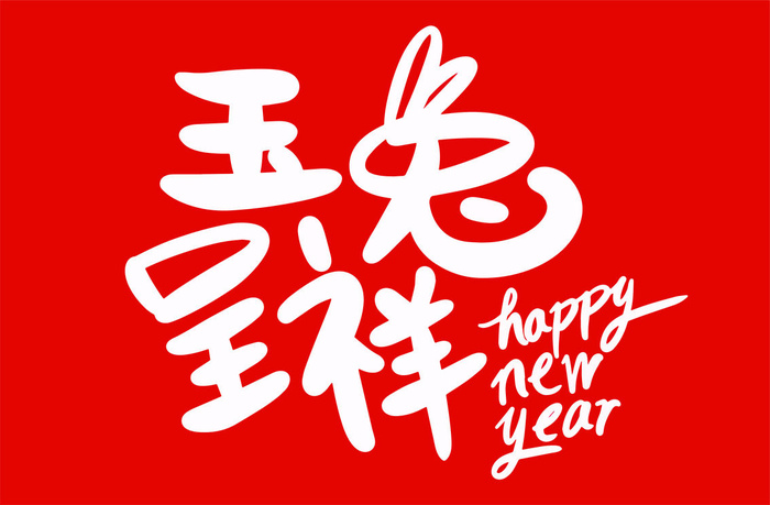 玉兔呈祥兔年手写海报字体eps,ai矢量模版下载