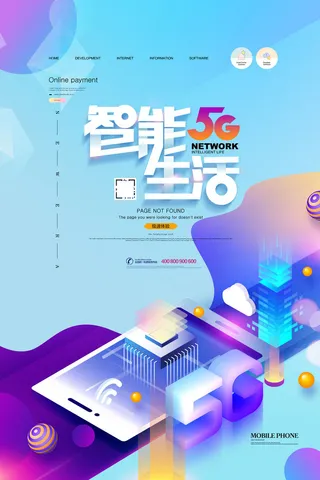 5G智能生活网络通信简约科技海报