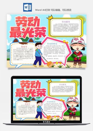 劳动节五一工人手抄报电子小报黑板报展板报海报WORD素材模板设计