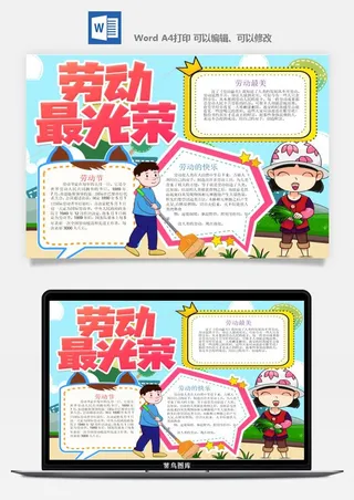 劳动节五一工人手抄报电子小报黑板报展板报海报WORD素材模板设计