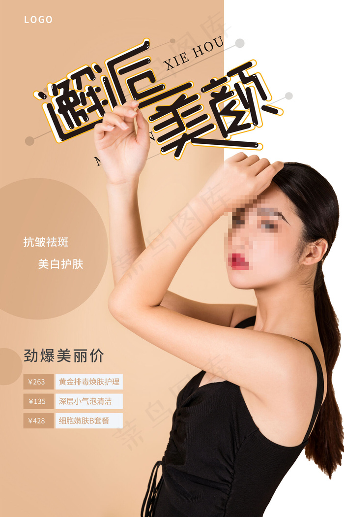 简单大气邂逅美颜美容整形宣传海报