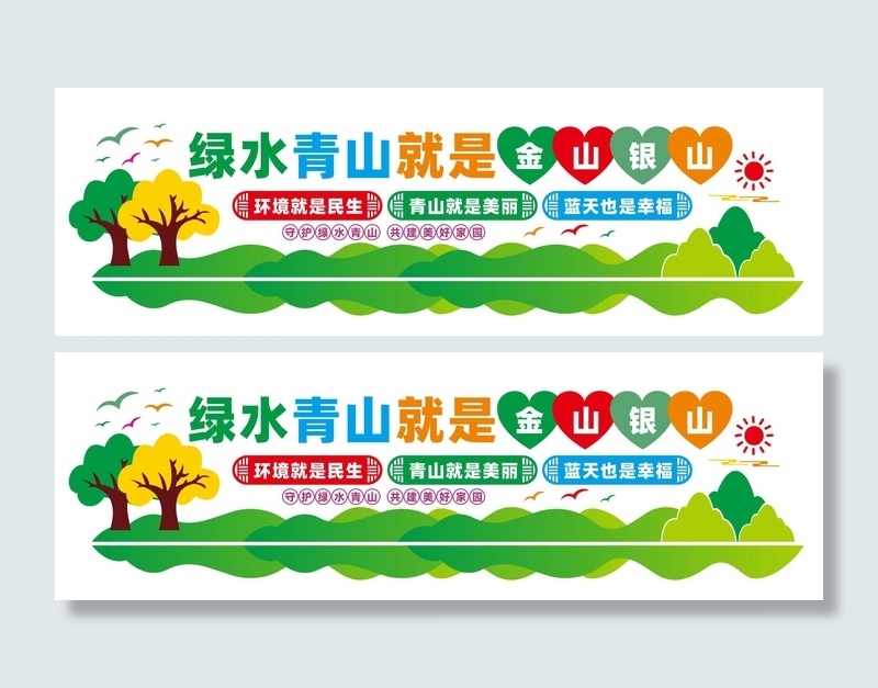 绿水青山就是金山银山文化墙cdr矢量模版下载