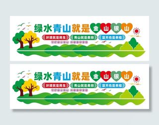绿水青山就是金山银山文化墙