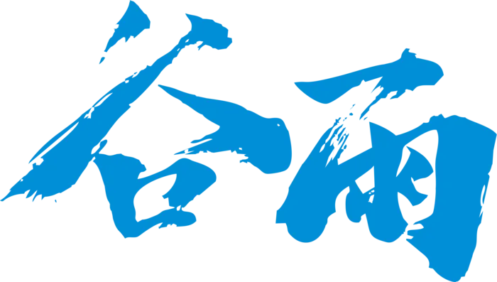 谷雨字体插画  