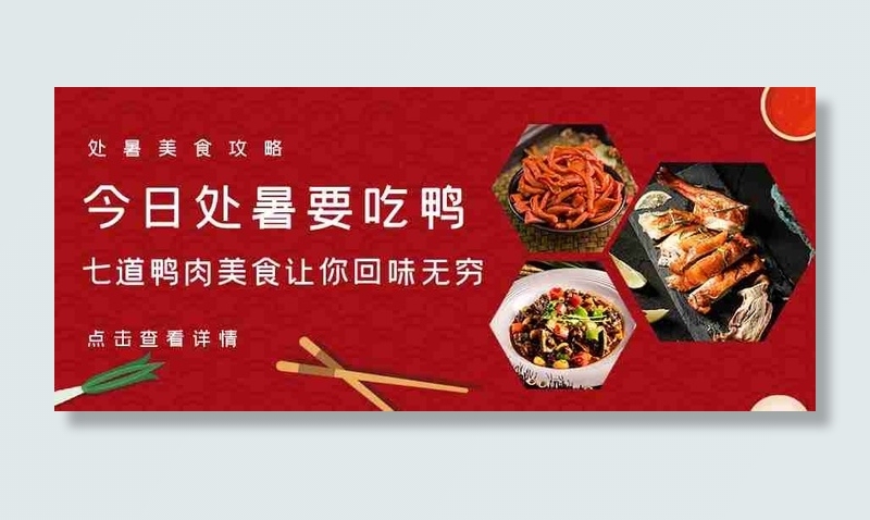 红色中国风处暑节气吃鸭肉美食宣传微信首图