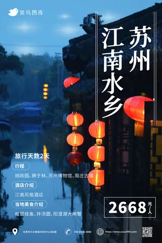 苏州 国内城市旅游旅行社宣传海报