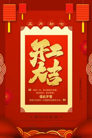 开工大吉海报模板