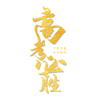 高考必胜创意字体元素