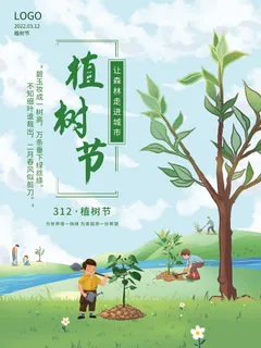 简约植树节节日公益海报