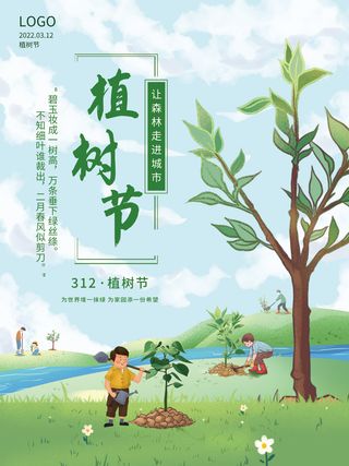 简约植树节节日公益海报