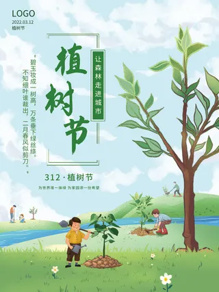 简约植树节节日公益海报