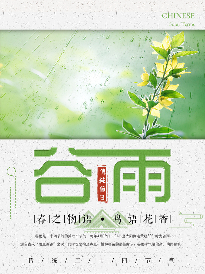 谷雨二十四节气海报设计