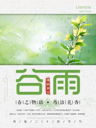 谷雨二十四节气海报设计