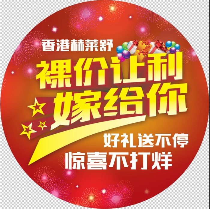 裸价让利嫁给你圆形地贴