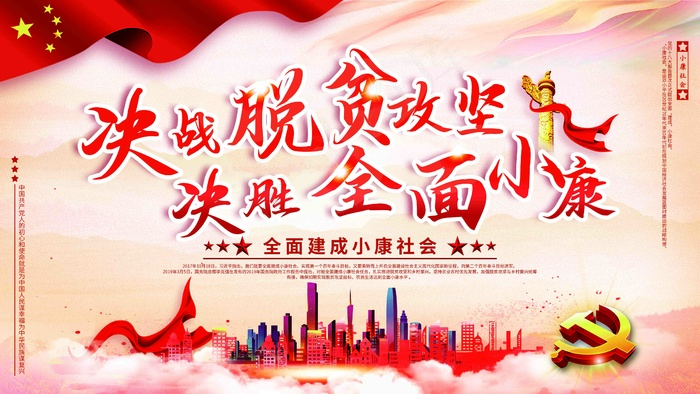 决战脱贫攻坚psd模版下载