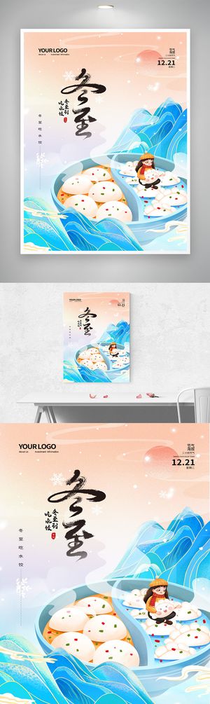 质感冬至节气海报素材