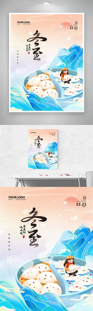 质感冬至节气海报素材