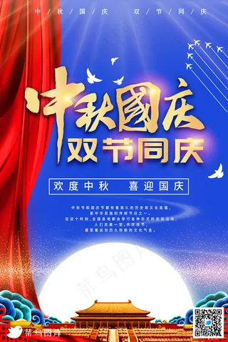 中秋节国庆节海报