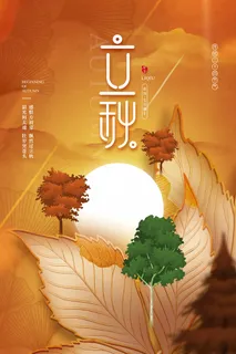 大气立秋节气活动图片