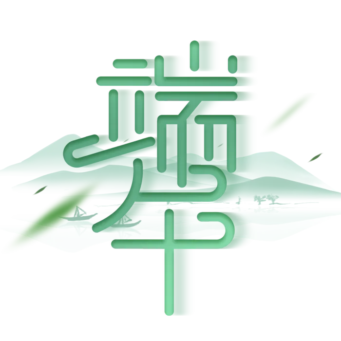 端午节扭曲变形风格艺术字体