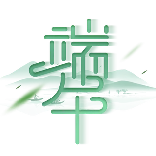 端午节扭曲变形风格艺术字体