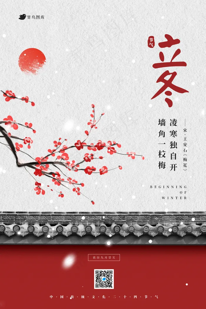 红色白色中国风故宫红杏出墙冬至海报psd模版下载