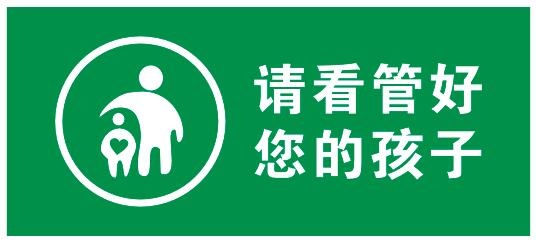 看好孩子不干贴cdr矢量模版下载