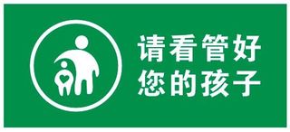 看好孩子不干贴