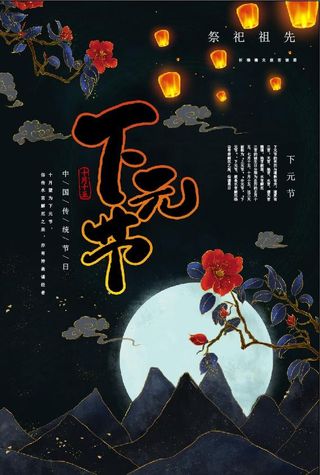 下元节素材