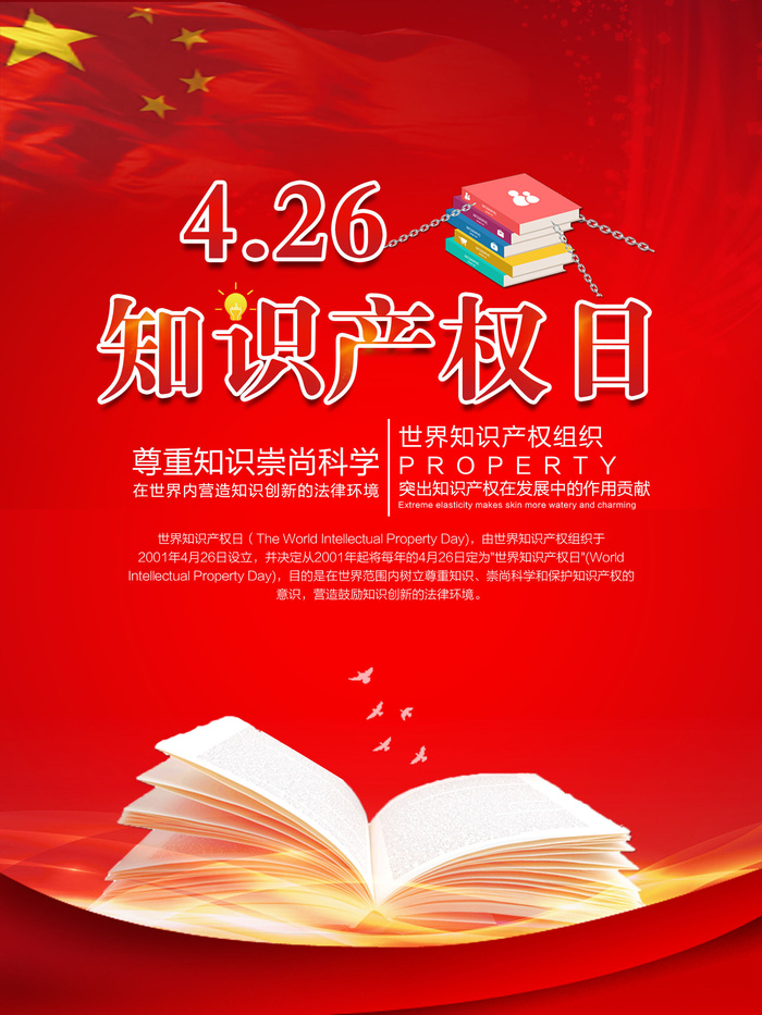 世界知识产权日公益海报