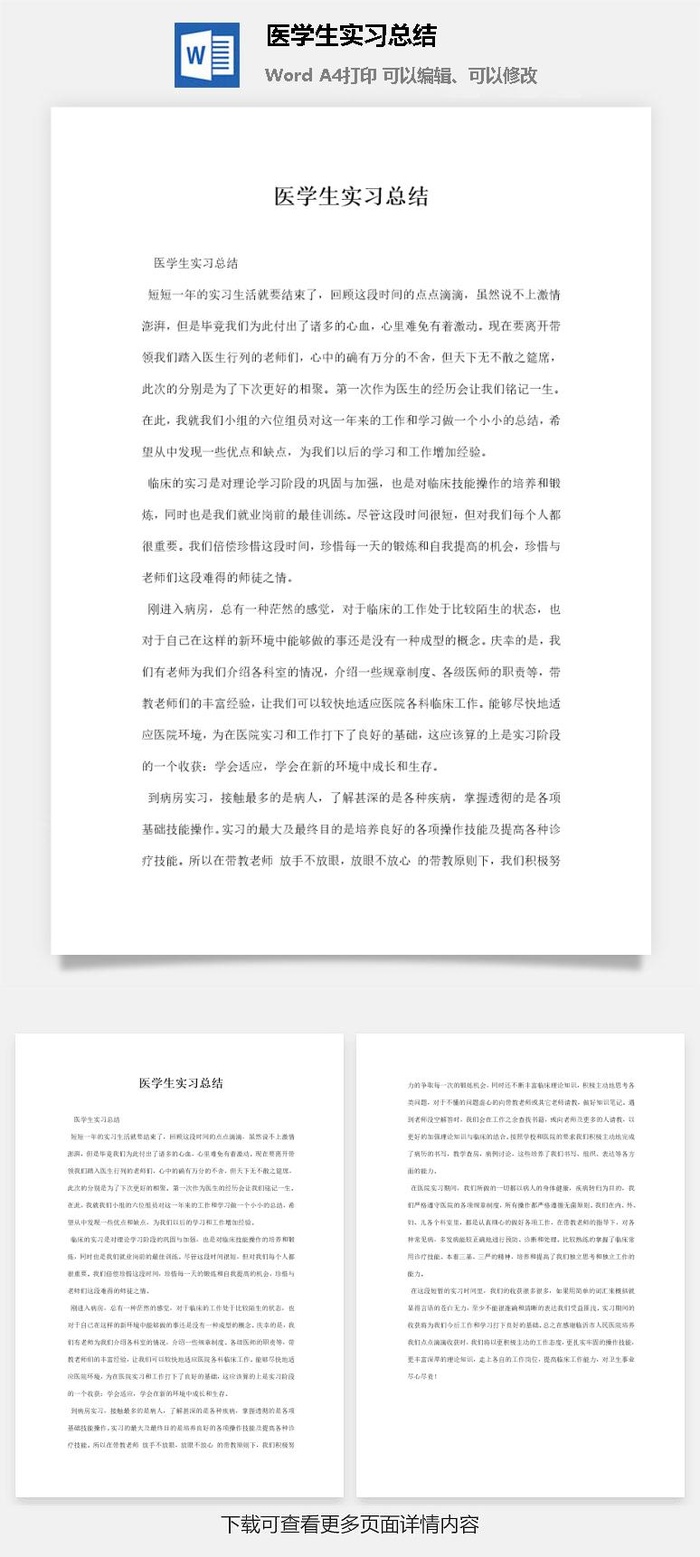 医学生实习总结