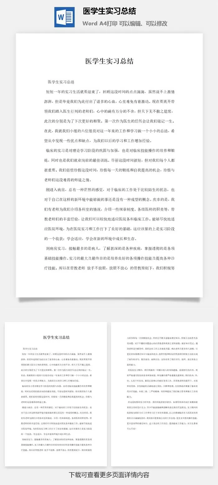 医学生实习总结