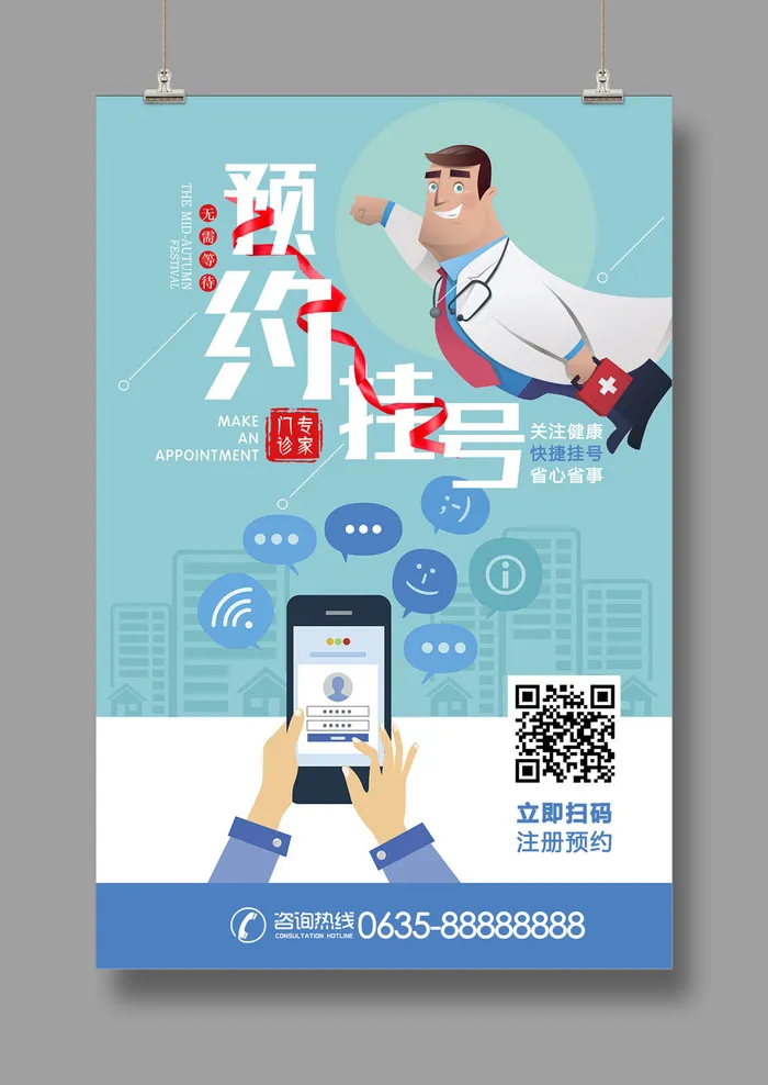 预约挂号海报psd模版下载