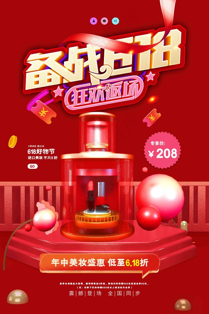 电商海报 电商活动 618