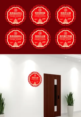 圆形窗花红色党员党建*办公室侧挂科室牌导视牌