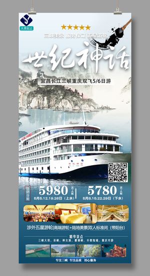 世纪神话 三峡旅游
