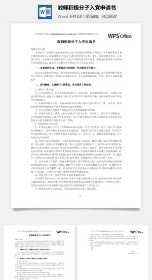 116028教师积极分子入党申请书